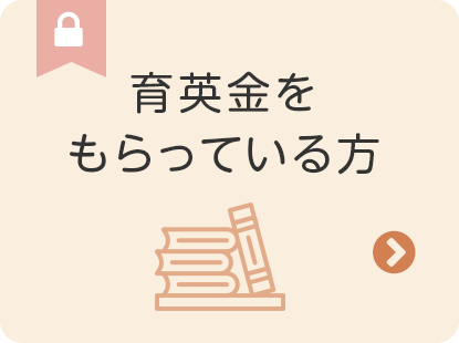 育英金をもらっている方