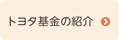 トヨタ基金の紹介